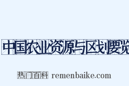 中国农业资源与区划要览是什么意思的图片
